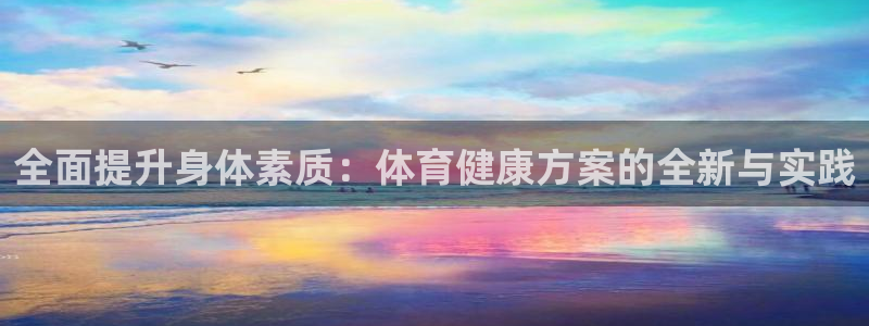 全面提升身体素质：体育健康方案的全新与实