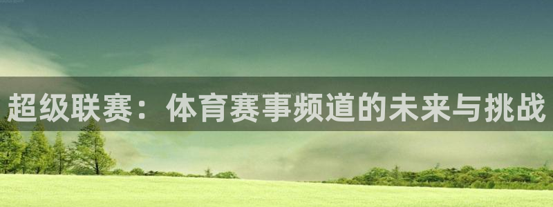 乐球体育足球在线直播免费观看：超级联赛：