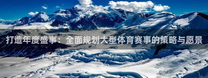 乐球体育直播app：打造年度盛事：全面规