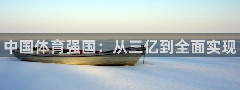 乐球jrs直播nba：中国体育强国：从三